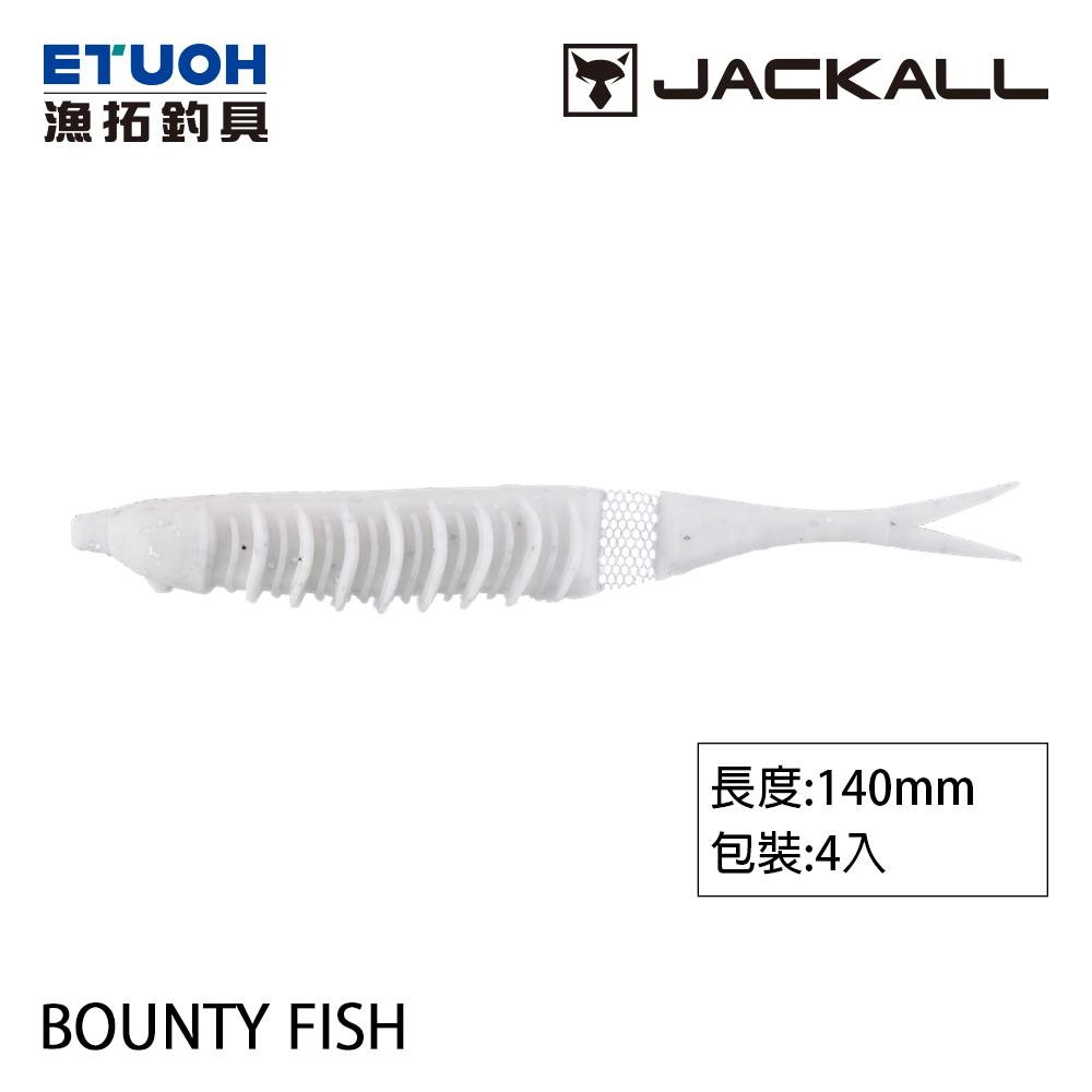 JACKALL BOUNTY FISH 140 [路亞軟餌]